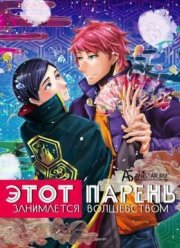 Этот парень занимается волшебством (2016)