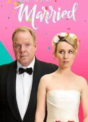 Как остаться в браке (2018)