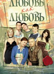 Любовь как любовь (2006)