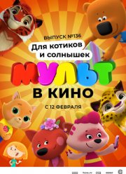 МУЛЬТ в кино 136. Для котиков и солнышек (2022)