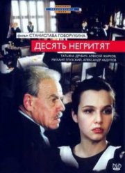 Десять негритят (1987)