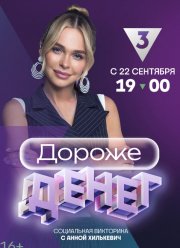 Дороже денег (2023)