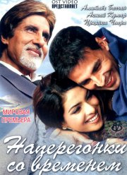 Наперегонки со временем (2005)