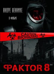 Фактор 8 (2009)