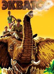 Экватор (2007)