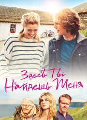 Здесь ты найдешь меня (2021)