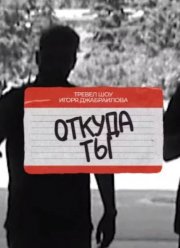Откуда ты? (2024)