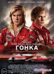 Гонка (2013)