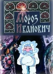 Мороз Иванович (1981)