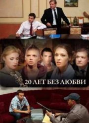 20 лет без любви (2012)
