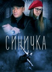 Синичка (1-5 Сезон)