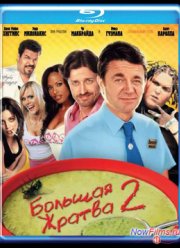 Большая жратва 2 (2009)