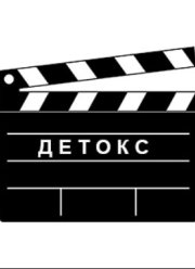 Детокс (2025)