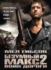 Безумный Макс 2: Воин дороги (1981)