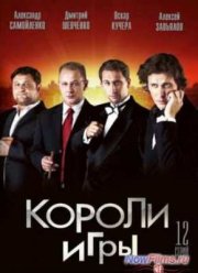 Короли игры (2008)