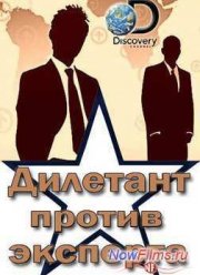 Дилетант против эксперта (2014)