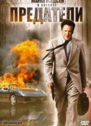 Предатели (2010)