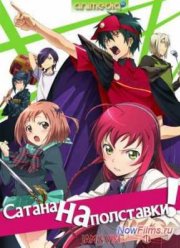 Сатана на полставки! / Повелитель тьмы на подработке (2013)