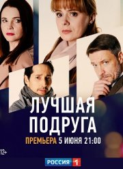 Лучшая подруга (2021)