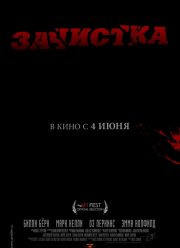 Зачистка (2013)