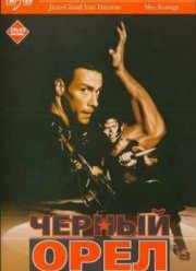 Черный орел (1988)