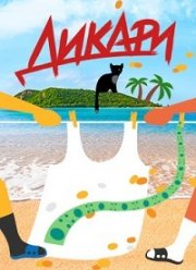 Дикари (2020)