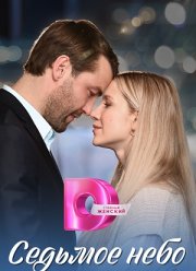 Седьмое небо (2024)