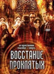 Восстание проклятых (2011)