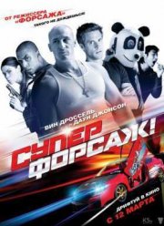 Суперфорсаж (2015)