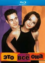 Это всё она (1999)