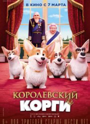 Королевский корги (2019)