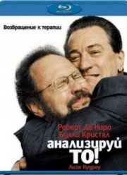 Анализируй то (2002)