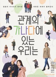 Азбука наших отношений (2021)