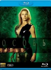Особь (1995)