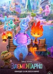 Элементарно (2023)