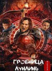 Моцзинь: Гробница Лунлинь (2022)