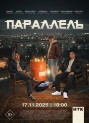 Параллель (2025)