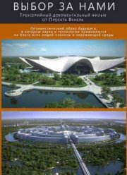Выбор за нами (2015)