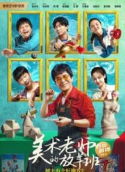 Домик на дереве 2: Класс Рисования (2023)