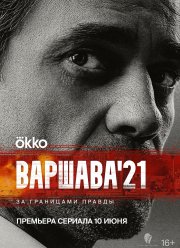 Варшава'21 (2024)