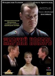 Жаркий ноябрь (2006)
