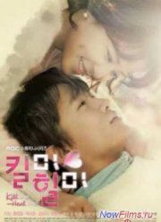 Убей и исцели / Убей меня, исцели меня (2015)