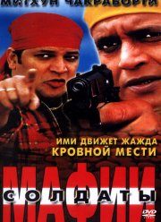 Солдаты мафии (2001)