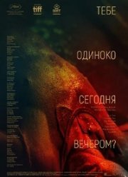 Тебе одиноко сегодня вечером? (2021)