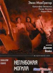 Неглубокая могила (1994)