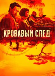 Кровавый след (1 Сезон)