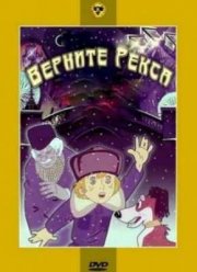 Верните Рекса (1975)