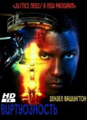 Виртуальность / Виртуозность (1995)