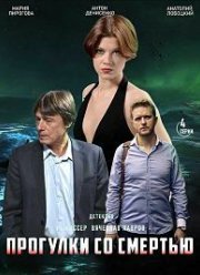 Прогулки со смертью (2021)