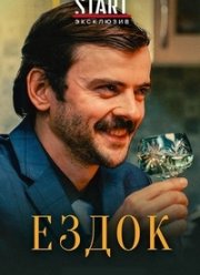 Ездок (2021)